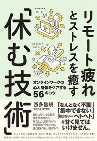 西多昌規『リモート疲れとストレスを癒す「休む技術」』（大和書房）
