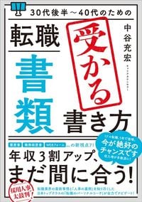 中谷充宏『30代後半～40代のための転職「書類」 受かる書き方』（秀和システム）