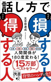 五百田達成『話し方で損する人　得する人』（ディスカヴァー・トゥエンティワン）