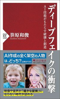 笹原和俊『ディープフェイクの衝撃』（PHP新書）