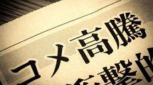 農水省とJAを叩いても｢5kg2000円台の米｣は二度と買えない…日本人の｢米離れ｣が招いた大きすぎる代償