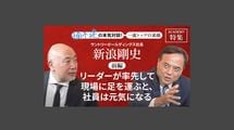 「リーダーが率先して現場に足を運ぶと社員は元気になる」サントリーHD社長 新浪剛史＜前編＞