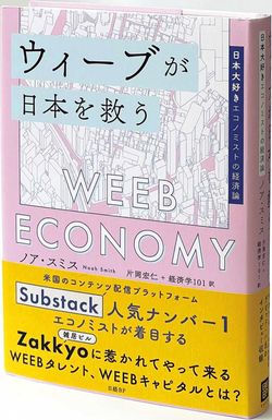『ウィーブが日本を救う 日本大好きエコノミストの経済論』●ノア・スミス 著　片岡宏仁＋経済学101 訳●日経BP● 本体価格2,600円+税