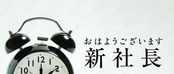 おはようございます、新社長