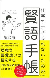 仕事でナメられないための 賢語 9選 卒爾ながらお会いしましたか President Online プレジデントオンライン