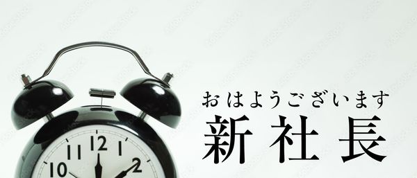 おはようございます、新社長