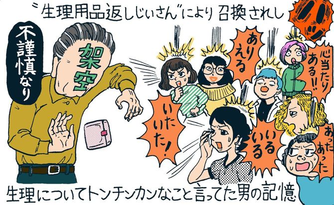【イラスト】“生理用品返しじいさん”により召喚されし、生理についてトンチンカンなこと言ってた男の記憶