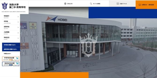 法政大学第二中・高等学校の公式ウェブサイトより