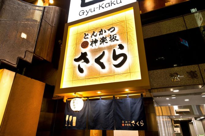 2019年にオープンしたとんかつ神楽坂さくら五反田店