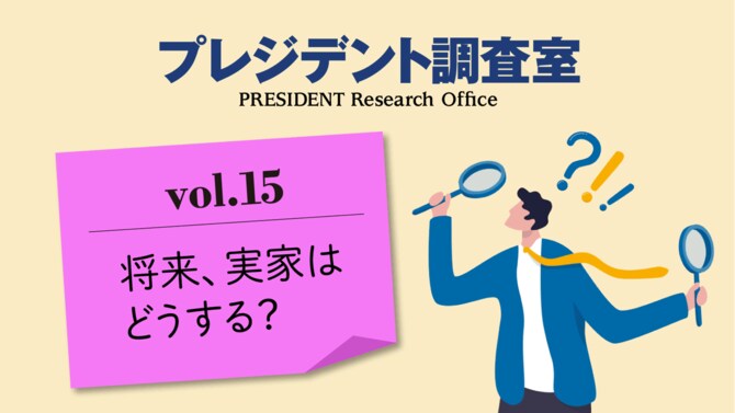 プレジデント調査室_vol.15 将来、実家はどうする？