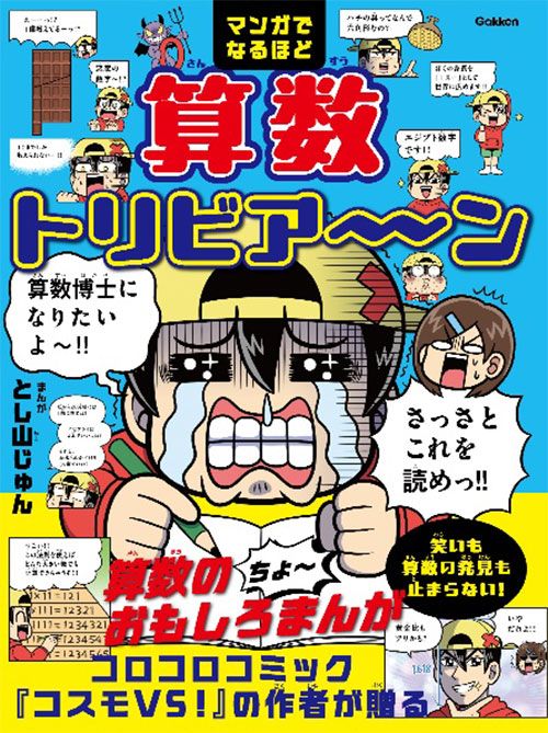 Gakken編集、とし山じゅん著・イラスト『マンガでなるほど 算数トリビア~ン』(Gakken)