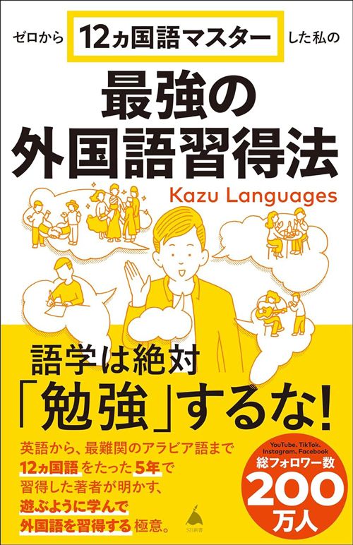 Kazu Languages『ゼロから12ヵ国語マスターした私の最強の外国語習得法』（SB新書）
