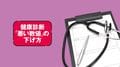 なぜ「健診で異常なし」でも、がんは見つかるのか