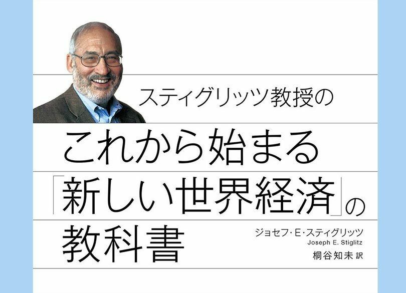 ノーベル賞経済学者提言「経済ルール」の大転換で世界を変える