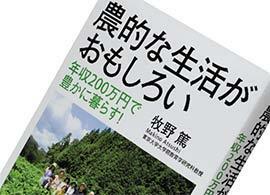 『農的な生活がおもしろい』牧野篤著