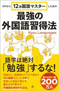 Kazu Languages『ゼロから12ヵ国語マスターした私の最強の外国語習得法』（SB新書）