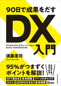 須藤憲司『90日で成果をだすDX入門』（日本経済新聞出版社）