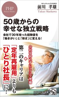 前川孝雄『50歳からの幸せな独立戦略』（PHPビジネス新書）