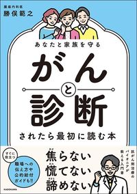 勝俣範之『あなたと家族を守る　がんと診断されたら最初に読む本』（KADOKAWA）