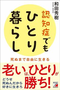 和田秀樹『認知症でもひとり暮らし』（明日香出版社）