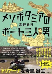 高野秀行『メソポタミアのボート三人男』(集英社)