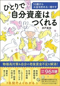 井戸美枝『ひとりで自分資産はつくれる 52歳からお金を貯める・増やす』(主婦の友社)