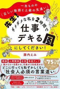 諏内えみ『一生ものの「正しい敬語と上級の気遣い」　先生！ ダメダメな私を2時間で仕事デキる風にしてください！』（KADOKAWA）