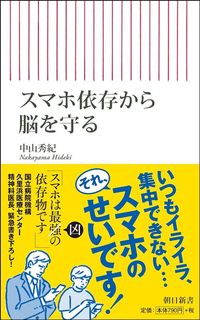 中山秀紀『スマホ依存から脳を守る』（朝日新書）