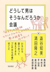 『どうして男はそうなんだろうか会議』（筑摩書房）