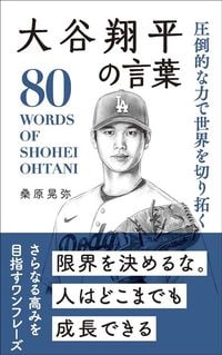 桑原晃弥『圧倒的な力で世界を切り拓く　大谷翔平の言葉』（リベラル社）