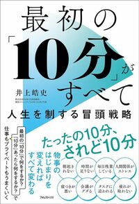 井上皓史『最初の「10分」がすべて』(フォレスト出版)