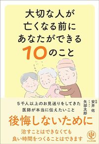 安井佑『大切な人が亡くなる前にあなたができる10のこと』（かんき出版）