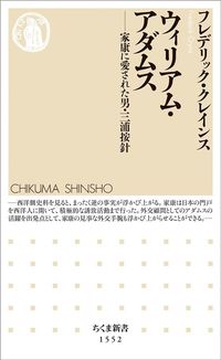 フレデリック・クレインス『ウィリアム・アダムス　家康に愛された男・三浦按針』（ちくま新書）