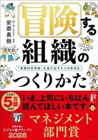 安斎勇樹『冒険する組織のつくりかた――「軍事的世界観」を抜け出す5つの思考法』（テオリア）