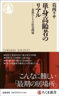 葛西リサ『単身高齢者のリアル——老後ひとりの住宅問題』（ちくま新書）