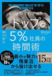 越川慎司『AI分析でわかった トップ5%社員の時間術』（ディスカヴァー・トゥエンティワン）