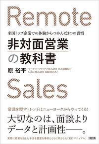 原裕平『非対面営業の教科書 米国トップ企業での体験から3つの習慣』(大和出版)