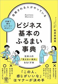 松原奈緒美『信頼される人がやっている ビジネス基本のふるまい事典』（かんき出版）