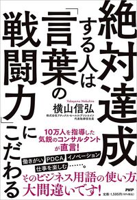 横山信弘『絶対達成する人は「言葉の戦闘力」にこだわる』（PHP研究所）
