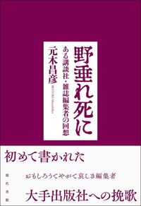 元木昌彦『野垂れ死に ある講談社・雑誌編集者の回想』(現代書館)