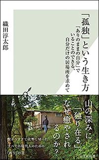 織田淳太郎『「孤独」という生き方』（光文社新書）