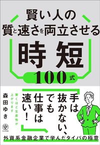 森田ゆき『賢い人の質と速さを両立させる時短100式』(かんき出版)