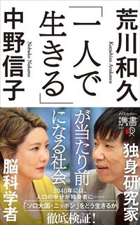 荒川和久・中野信子『「一人で生きる」が当たり前になる社会』(ディスカヴァー・トゥエンティワン)