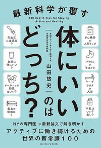 山田悠史『最新科学が覆す 体にいいのはどっち?』(サンクチュアリ出版)