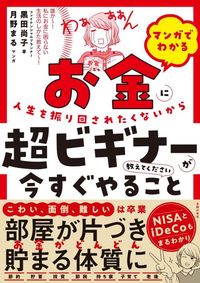 黒田尚子、月野まる（マンガ）『お金に人生を振り回されたくないから超ビギナーが今いますぐやること教えてください』（主婦の友社）