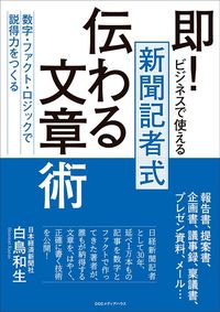 白鳥和生『即! ビジネスで使える　新聞記者式伝わる文章術　数字・ファクト・ロジックで説得力をつくる』（CCCメディアハウス）
