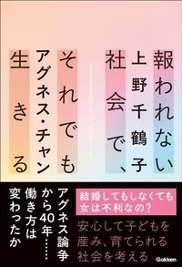 上野千鶴子、アグネス・チャン『報われない社会で、それでも生きる』（Gakken）