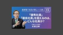 「優秀社員」「優良社員」を超えるのは、どんな社員か？