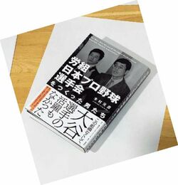 木村元彦『労組日本プロ野球選手会をつくった男たち』