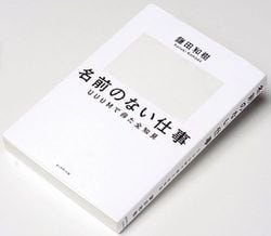 鎌田和樹『名前のない仕事』（ダイヤモンド社）